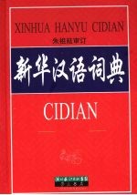 新华汉语<em>词典</em>  <em>双色</em><em>版</em>