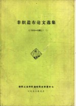 非织造布论文选集  1988-1992