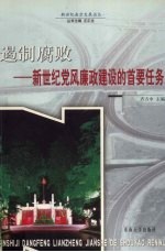 遏制腐败  新世纪<em>党风</em>廉政建设的首要任务