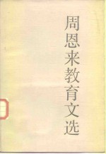 周<em>恩来</em>教育文选