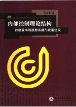 内部控制理论结构  控制<em>效率</em><em>的</em>思想<em>基础</em>与政策建设