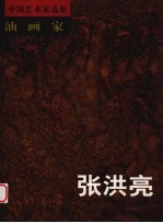 油画家张<em>洪亮</em>