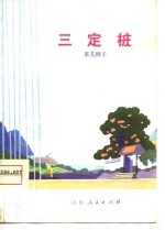 <em>三定</em>桩  莱芜梆子