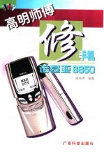 高明师傅修手机  诺基亚8850