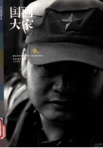 国画大家  9卷
