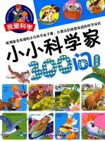 小小科学家300问  <em>蓝色</em>卷