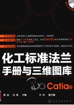 化工标准法兰手册与三维图库  Catia版