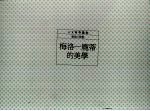 <em>梅洛</em>-<em>庞蒂</em>的美学