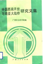 <em>中国</em>西南开放与南亚大陆桥<em>研究</em><em>文集</em>
