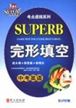 非常英语考点透视  中考完形填空