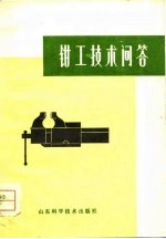 <em>钳工</em>技术问答