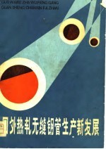 国外热轧无缝钢管生产新发<em>展</em>