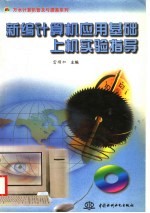 新编<em>计<em>算机</em></em><em>应用</em>基础上机<em>实验</em><em>指导</em>