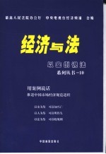 经济与法  以案例说法  10
