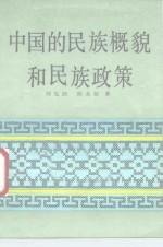 中国的民族概貌和民族政策
