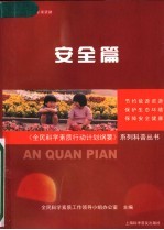 贯彻《全民<em>科学</em>素质行动<em>计划</em>纲要》系列科普丛书  安全篇