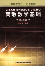 离散数学基础  第2版
