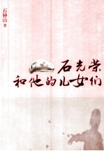 石光荣<em>和<em>他的</em></em>儿女们