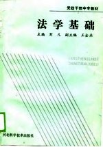 党政干部中专教材  法学基础