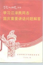 学习江泽民同志国庆重要讲话问题解答