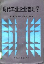 现代工业企业管理学