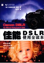 佳能DSL<em>R</em>使用全读本