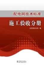 <em>配电</em>网<em>技术</em>标准  施工验收分册
