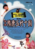 话说中国历史  走进隋唐五代十国