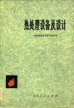 热<em>处理</em>设备及设计