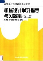 机械<em>设计</em>学习<em>指导</em><em>与</em>习题集  <em>第</em><em>2</em><em>版</em>