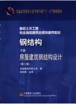 钢结构  房屋建筑钢结构设计  下  第2版