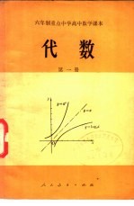 六年制重点<em>中学</em>高中数学<em>课本</em>  代数  <em>第</em>1<em>册</em>  <em>试<em>用本</em></em>
