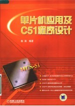 单片机<em>应用</em><em>及</em>C51<em><em>程序</em><em>设计</em></em>