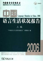中国语言生活状况报告  2006  上