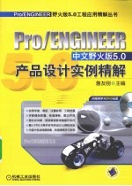 Pro/ENGINEER中文野火版5.0产品<em>设计</em>实例精解