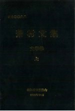 萧村<em>文集</em>  文学卷  <em>上</em>