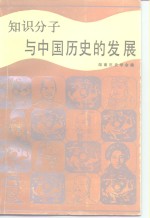 知识分子与中国历史的发展