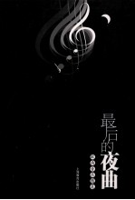 最后的夜曲  欧南音乐<em>随笔</em>