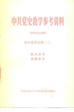 <em>中共</em>党史教学参考资料  本系专业课用  <em><em>抗日</em><em>战争</em></em><em>时期</em>  下