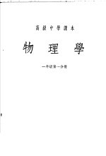 高级中学课本  物理学  一年级  第1分册