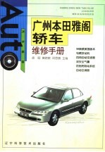 广州本田雅阁<em>轿车</em><em>维修</em>手册