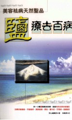 美容祛病天然圣品  盐疗去百病