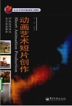 动画艺术短片创作  全彩