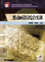 二维动画设计综合实训
