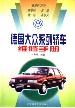 德国大众系列<em>轿车</em><em>维修</em>手册