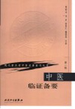 中医<em>临证</em>备要