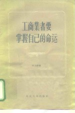 工商业者要掌握自己的命运