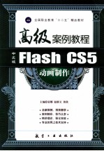 Flash <em>CS5</em>动画制作高级<em>案例</em><em>教程</em>  中文版