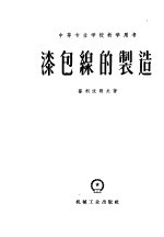 中等专业学校教学用书  漆包线的制造