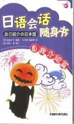 日语会话随身书  自我介绍篇